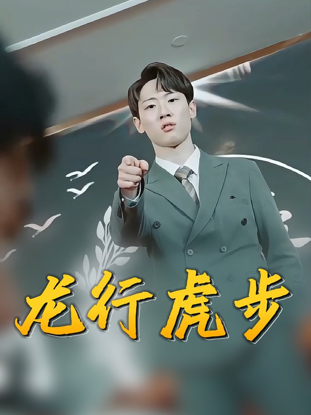 龙行虎步封面
