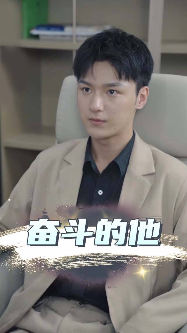奋斗的他封面