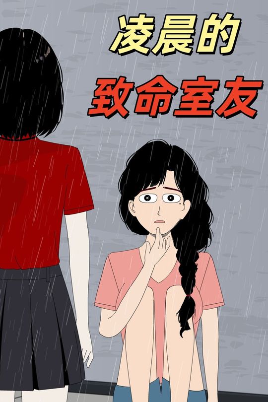 凌晨的致命室友封面