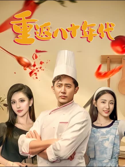 重返八十年代封面