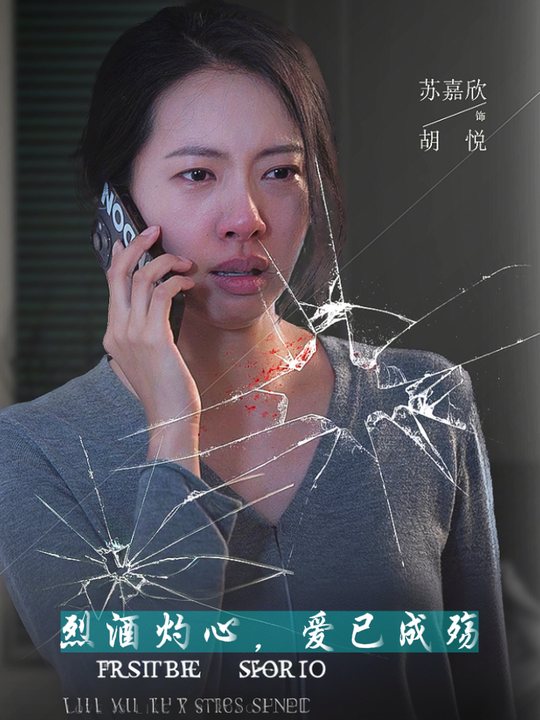 烈酒灼心,爱已成殇封面
