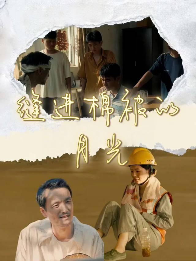 缝进棉被的月光封面