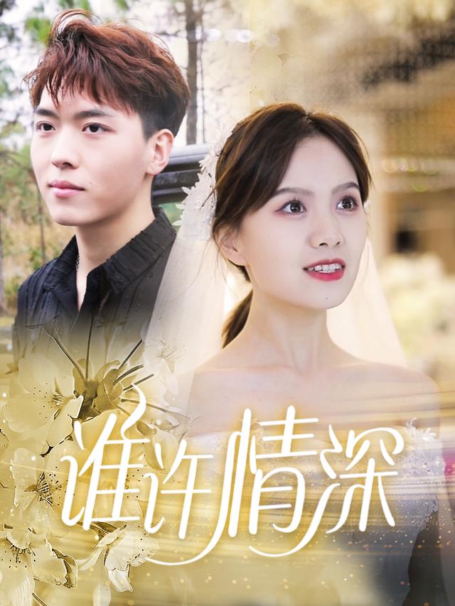 谁许情深-星芒剧场封面