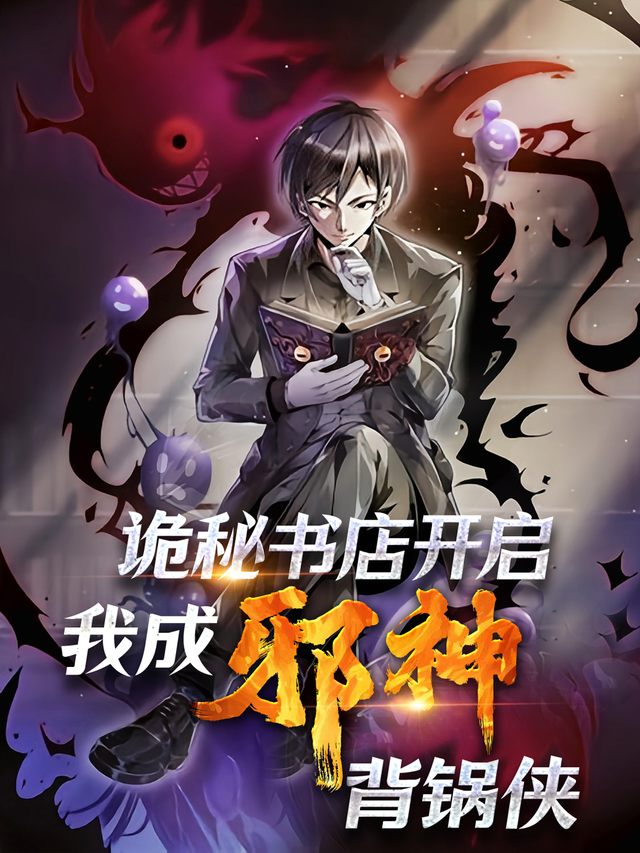 诡秘书店开启,我成 “邪神” 背锅侠封面