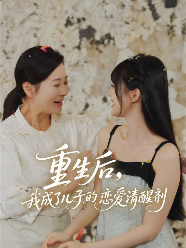 重生后,我成了儿子的恋爱清醒剂封面