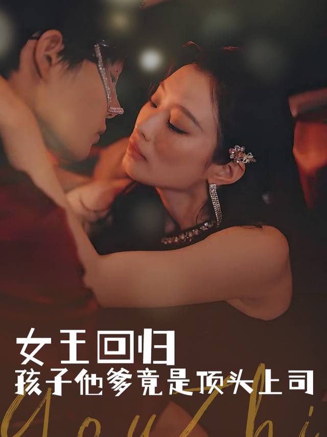 女王回归孩子他爹竟是顶头上司封面