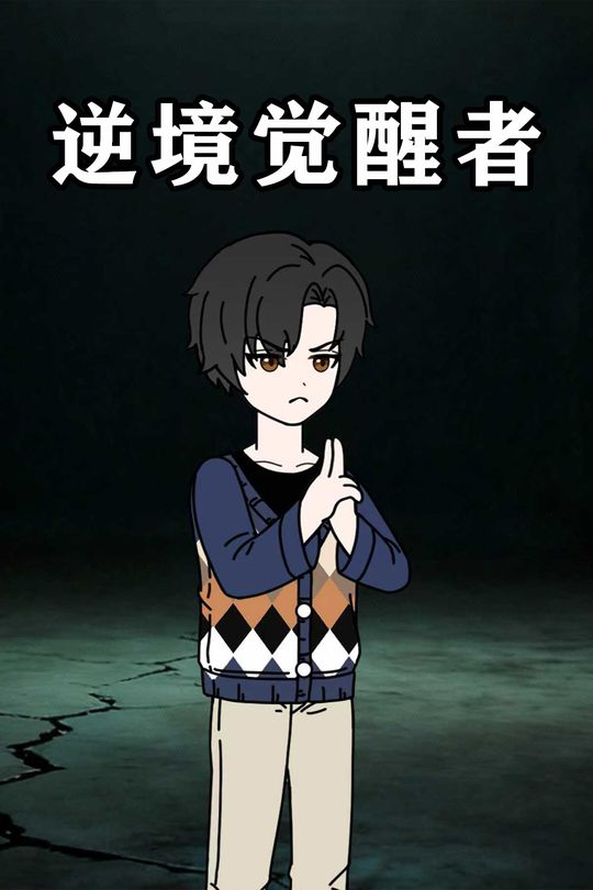 逆境觉醒者封面