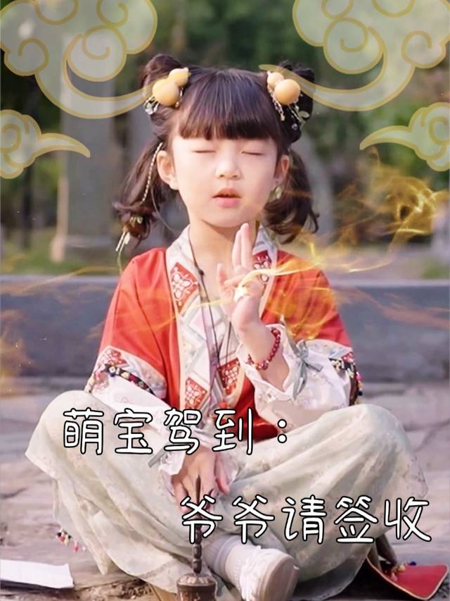 萌宝驾到,爷爷请签收封面