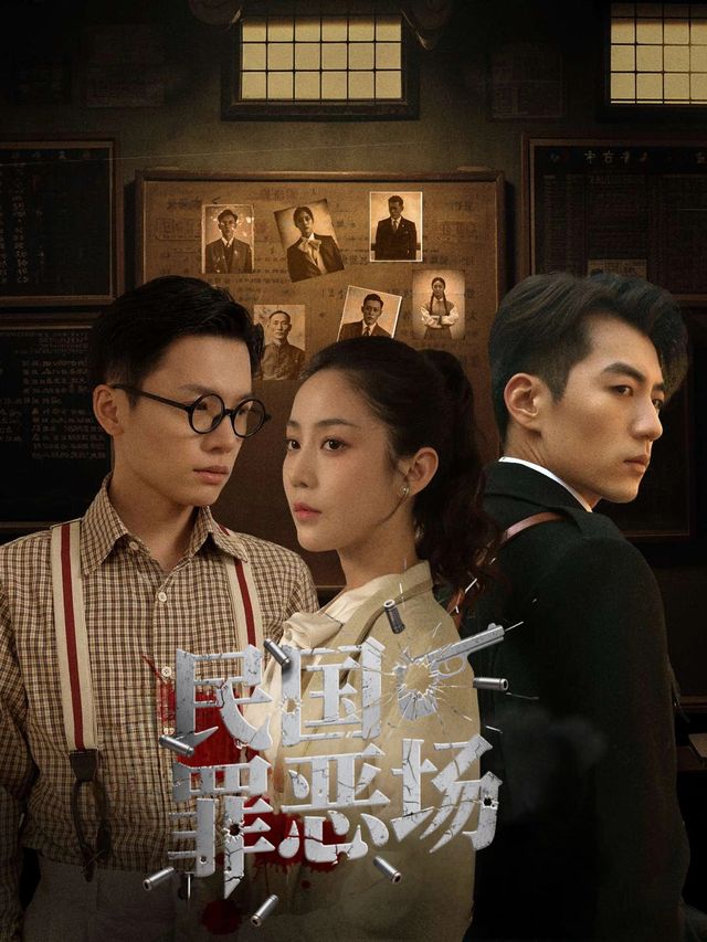 民国罪恶场封面