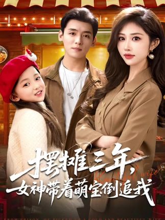 摆摊三年,女神带着萌宝倒追我封面