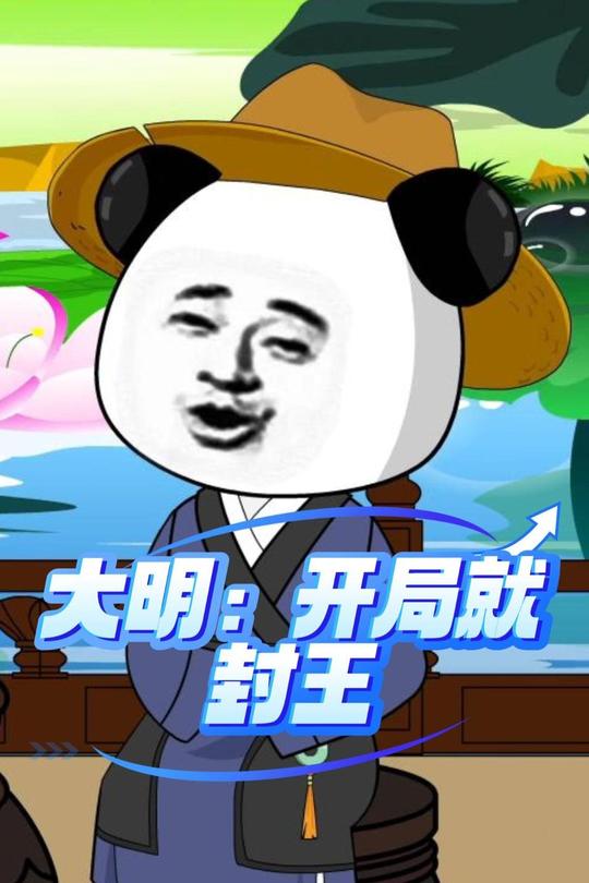 大明:开局就封王了封面