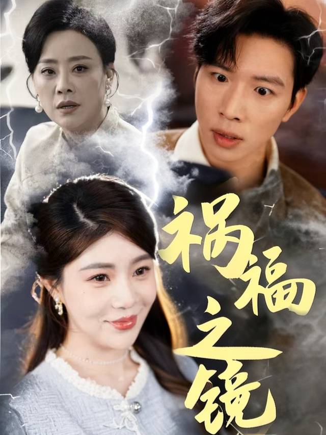 福祸之镜封面