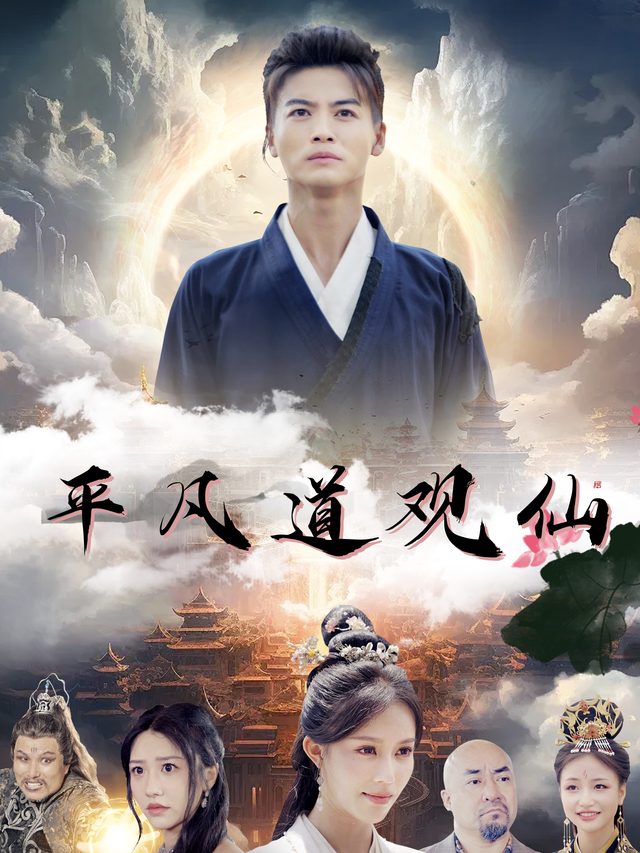 平凡道观仙封面