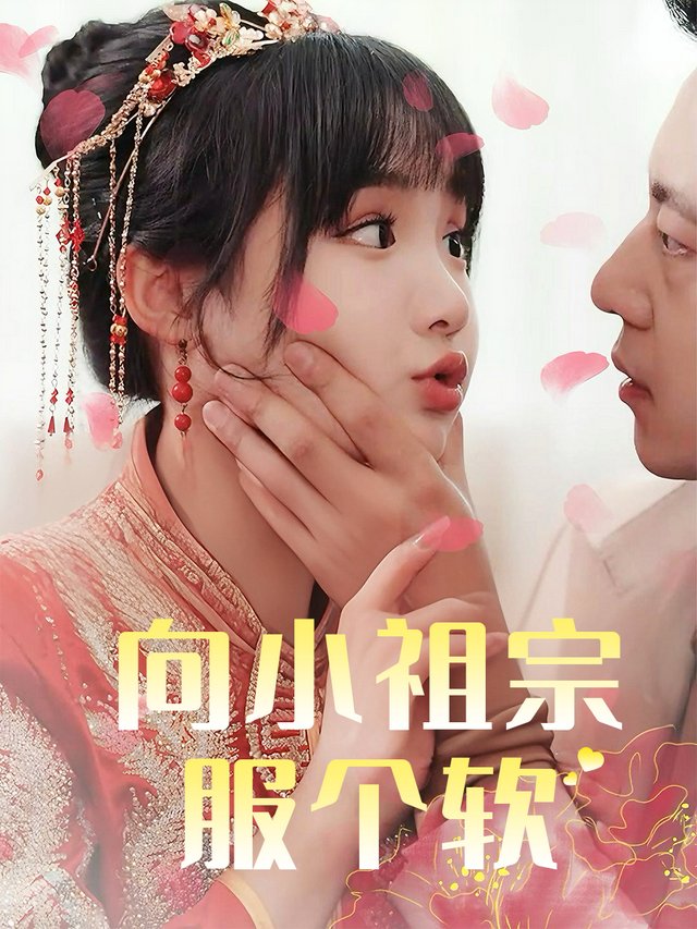 向小祖宗服个软封面