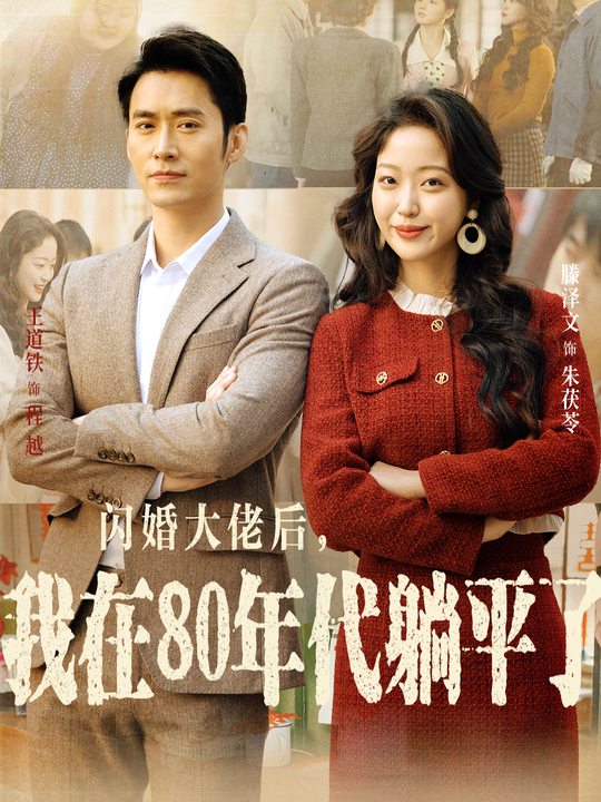 闪婚大佬后,我在80年代躺平了封面