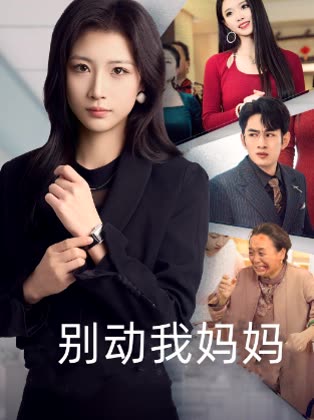 别动我妈妈封面