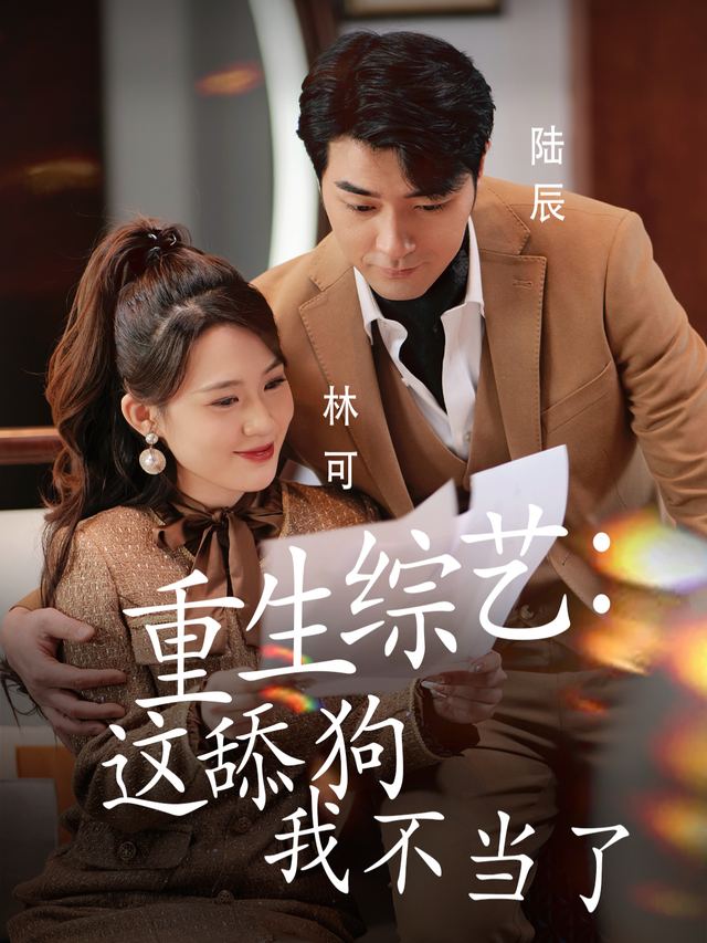 重生综艺:这舔狗我不当了封面