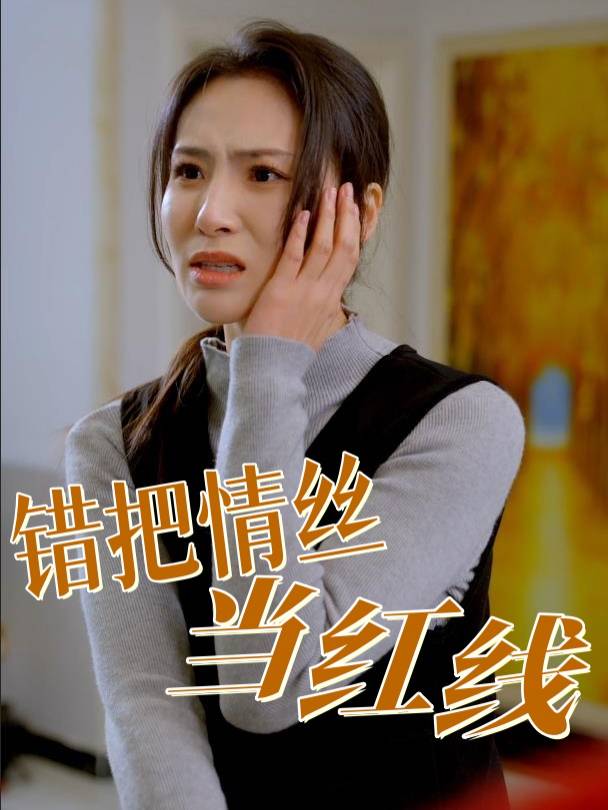 错把情丝当红线封面