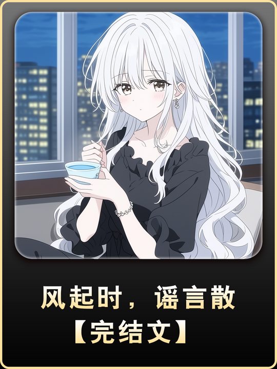 风起时,谣言散【完结文】封面