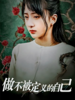 做不被定义的自己封面