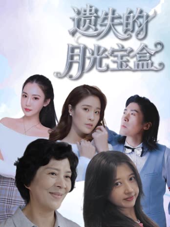 遗失的月光宝盒封面
