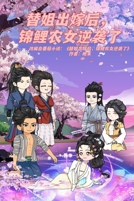 替姐出嫁后,锦鲤农女逆袭了封面