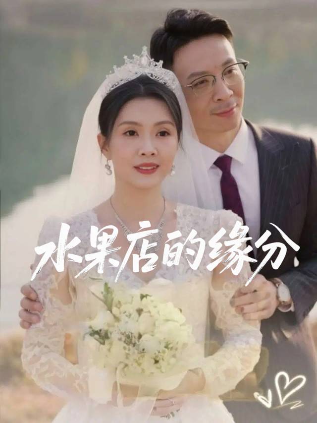 水果店的缘分封面