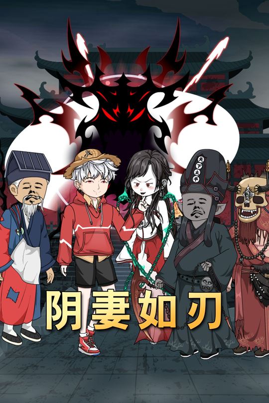 阴妻如刃封面