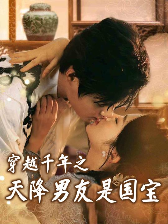 穿越千年之天降男友是国宝封面