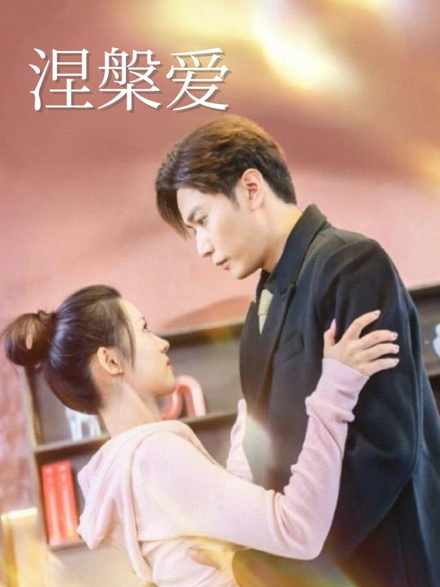 涅槃爱封面