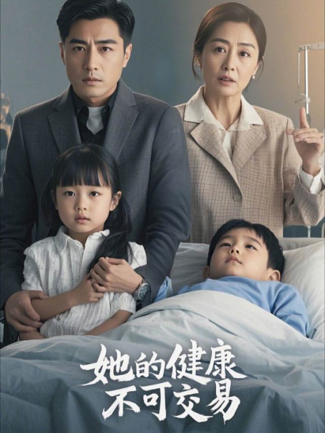 她的健康不可交易封面