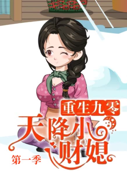 重生九零:天降小财媳第一季封面