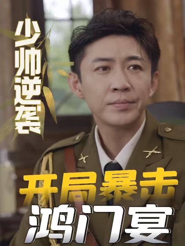 少帅逆袭，开局暴击鸿门宴封面