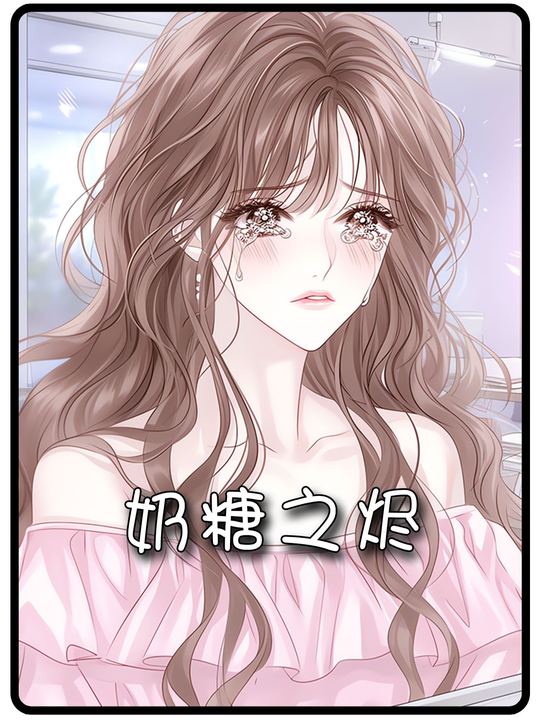 奶糖之烬封面