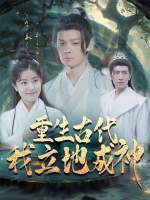 重生古代,我立地成神封面