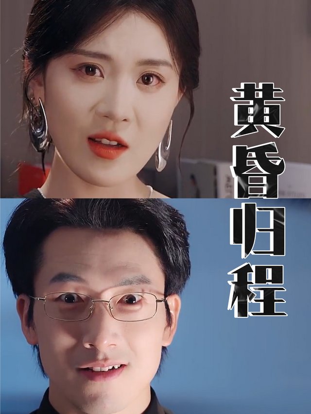 黄昏归程封面