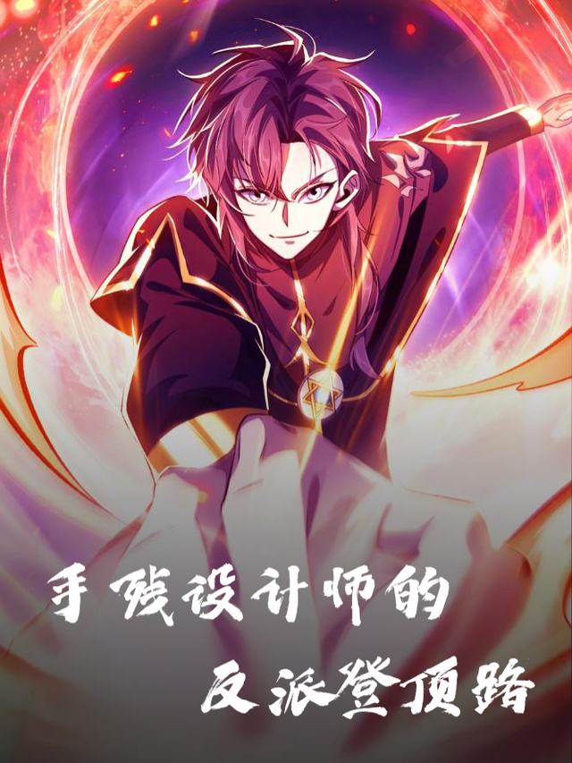 手残设计师的反派登顶路封面