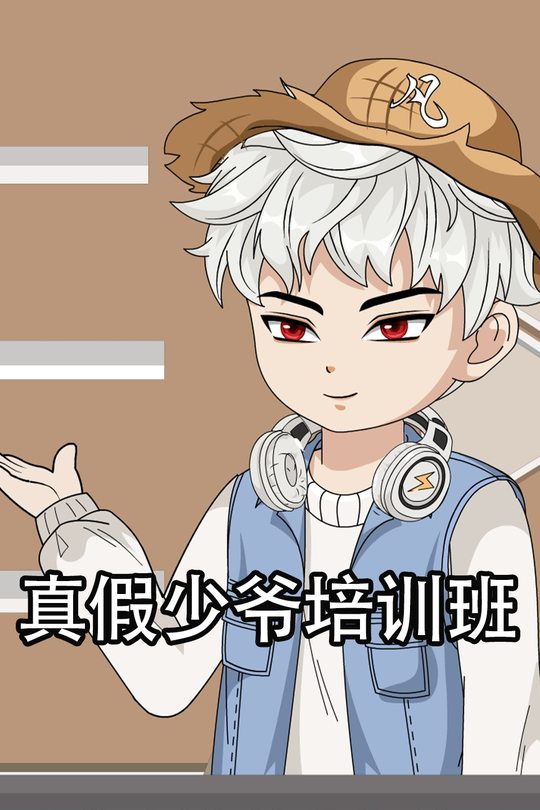 真假少爷培训班封面