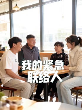 我的紧急联络人封面