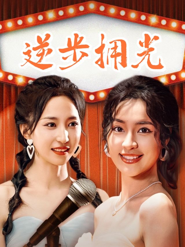 逆步拥光封面