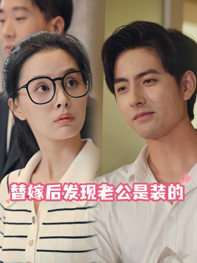 替嫁后发现老公是装的封面