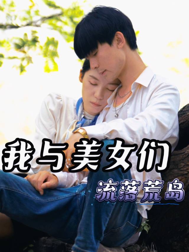 我与美女们流落荒岛封面