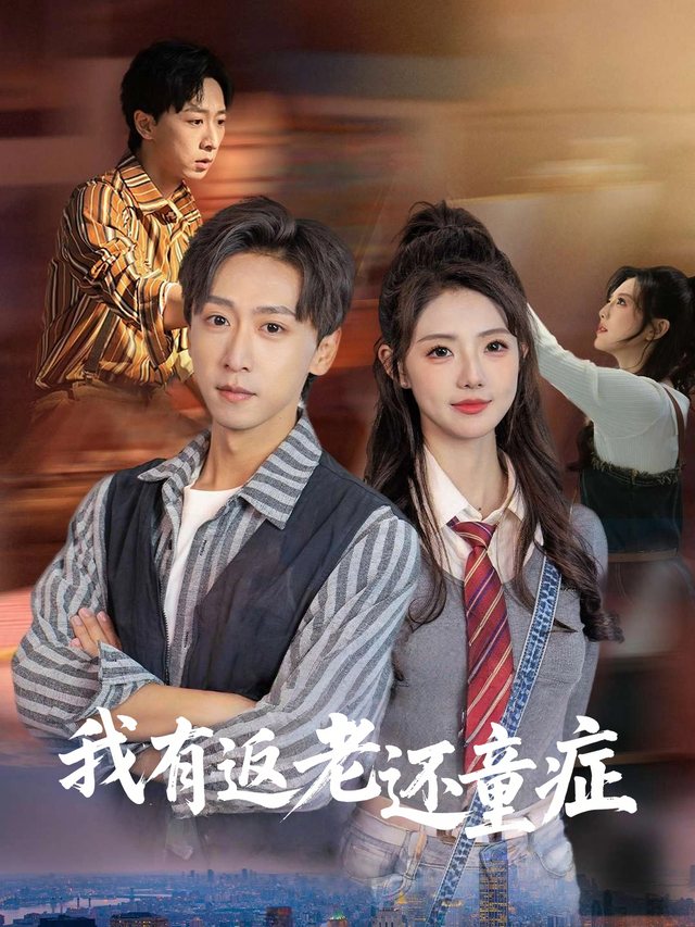 我有返老还童症封面