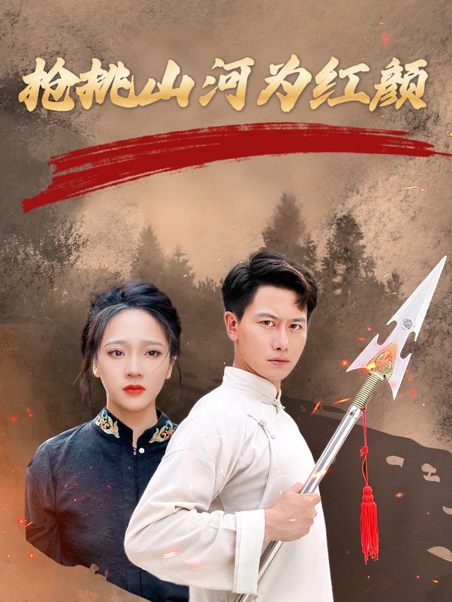 枪挑山河为红颜封面