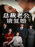 总裁老公请复婚封面
