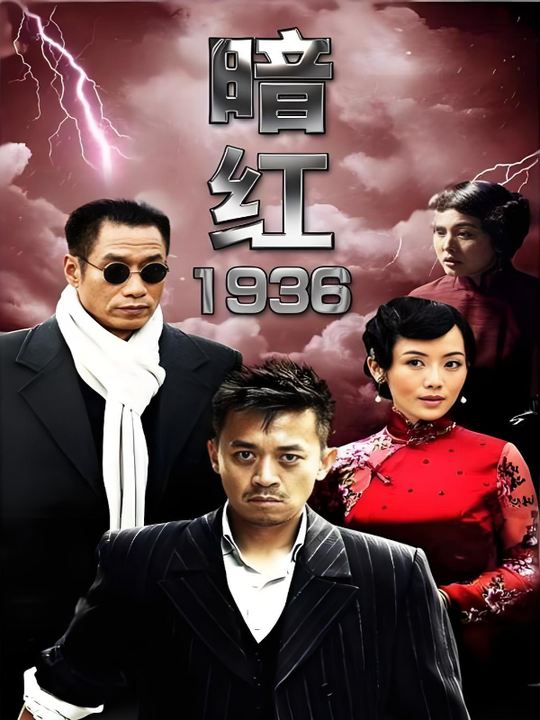 合集 · 暗红1936下封面