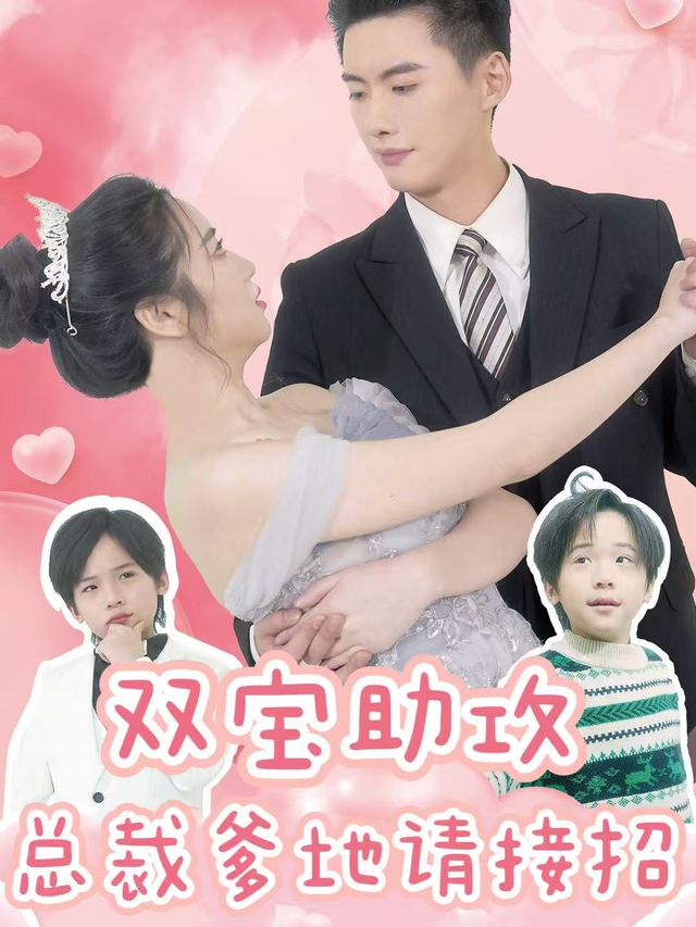 双宝助攻:总裁爹地请接招封面