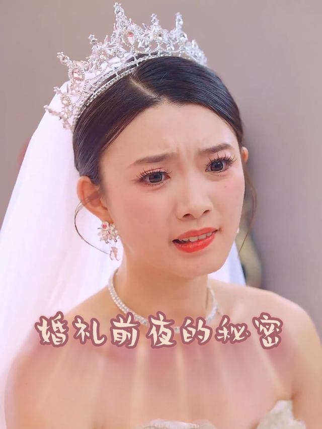 婚礼前夜的秘密封面