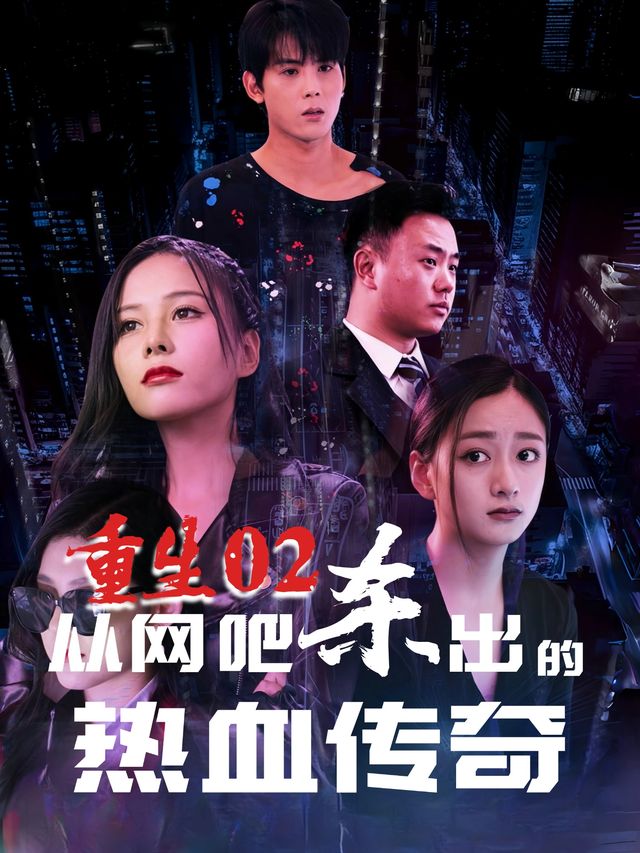 重生02:从网吧杀出的热血传奇封面
