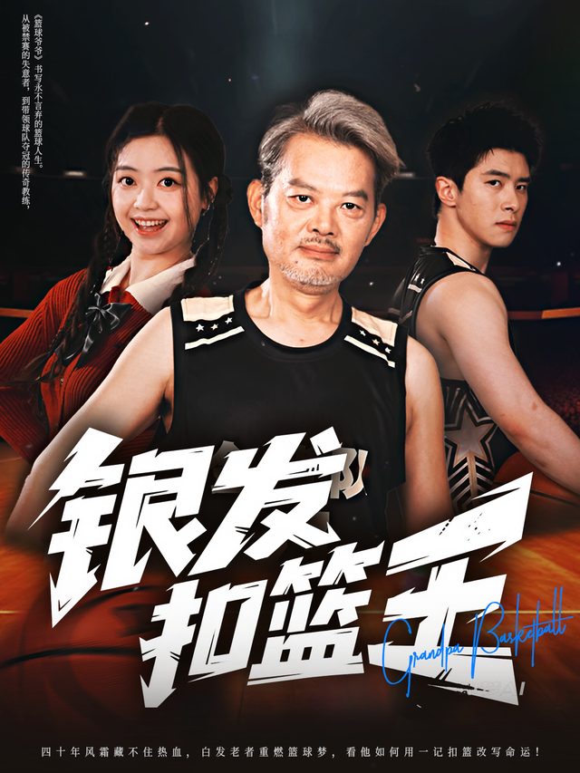 银发扣篮王封面